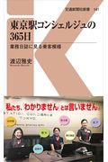 東京駅コンシェルジュの365日 / 業務日誌に見る乗客模様