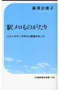 駅メロものがたり