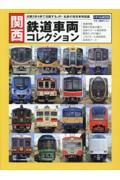 関西鉄道車両コレクション