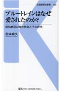 ブルートレインはなぜ愛されたのか？