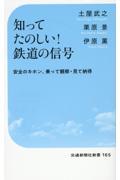 知ってたのしい！鉄道の信号