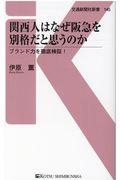 関西人はなぜ阪急を別格だと思うのか / ブランド力を徹底検証!