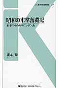 昭和の車掌奮闘記 / 列車の中の昭和ニッポン史