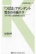 「つばさ」アテンダント驚きの車販テク / 3秒で売る山形新幹線の女子力