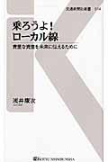 乗ろうよ!ローカル線 / 貴重な資産を未来に伝えるために