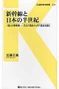 新幹線と日本の半世紀 / 1億人の新幹線ー文化の視点からその歴史を読む