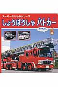 しょうぼうしゃ パトカー