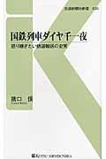 国鉄列車ダイヤ千一夜 / 語り継ぎたい鉄道輸送の史実