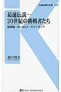 最速伝説ー20世紀の挑戦者たち / 新幹線・コンコルド・カウンタック