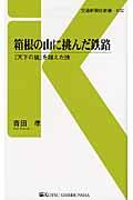 箱根の山に挑んだ鉄路 / 『天下の険』を越えた技