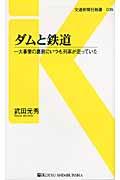 ダムと鉄道 / 一大事業の裏側にいつも列車が走っていた