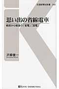 思い出の省線電車 / 戦前から戦後の「省電」「国電」