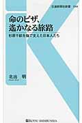 命のビザ、遙かなる旅路 / 杉原千畝を陰で支えた日本人たち