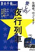 愛しの★夜行列車 / 全列車、のってます