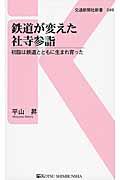 鉄道が変えた社寺参詣 / 初詣は鉄道とともに生まれ育った