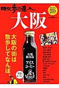 散歩の達人大阪 / 大阪市内16エリア掲載!