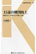 15歳の機関助士 / 戦火をくぐり抜けた汽車と少年