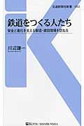 鉄道をつくる人たち / 安全と進化を支える製造・建設現場を訪ねる