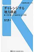 チャレンジする地方鉄道 / 乗って見て聞いた「地域の足」はこう守る