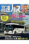 高速バス時刻表 2014~15年冬・春号
