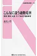 こんなに違う通勤電車 / 関東、関西、全国、そして海外の通勤事情