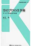 空のプロの仕事術