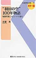 “羽田の空”100年物語
