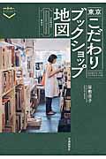 東京こだわりブックショップ地図