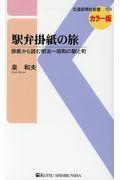 駅弁掛紙の旅 / 掛紙から読む明治~昭和の駅と町