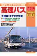 高速バス時刻表 2003~04年冬・春号