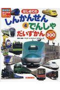 はじめてのしんかんせん&でんしゃだいずかん / 人気列車300せいぞろい