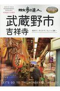 散歩の達人武蔵野市・吉祥寺 / 愉快で、のどかで、ちょっと濃い