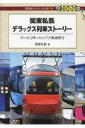 関東私鉄デラックス列車ストーリー