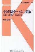 全国「駅ラーメン」探訪 / 地域に人を呼ぶ、ご当地の味