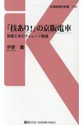 「技あり！」の京阪電車