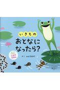 いきものおとなになったら? / しかけえほん
