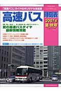 高速バス時刻表 2007年夏・秋号
