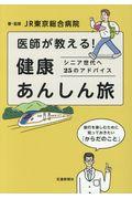 医師が教える!健康あんしん旅 / シニア世代へ25のアドバイス