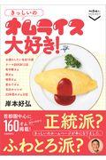きっしいのオムライス大好き!