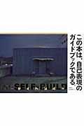 セルフビルド / 自分で家を建てるということ