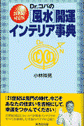 Dr.コパの「風水」開運インテリア事典 21世紀対応版