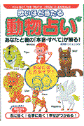 恐いほど当たる動物占い / あなたと彼の「本音・すべて」が解る!