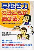 「早起き力」で子どもが伸びる! / 早起き・早寝作戦で差をつける