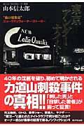 東京アンダーナイト / “夜の昭和史”ニューラテンクォーター・ストーリー