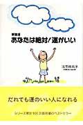 あなたは絶対!運がいい 新装版