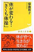 体が変わる!「きくち体操」