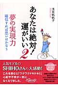 あなたは絶対!運がいい 2 / 夢の実現力 確信すれば思いはかなう