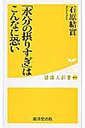 「水分の摂りすぎ」はこんなに恐い