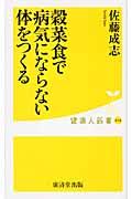 穀菜食で病気にならない体をつくる