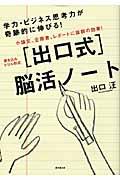 「出口式」脳活ノート